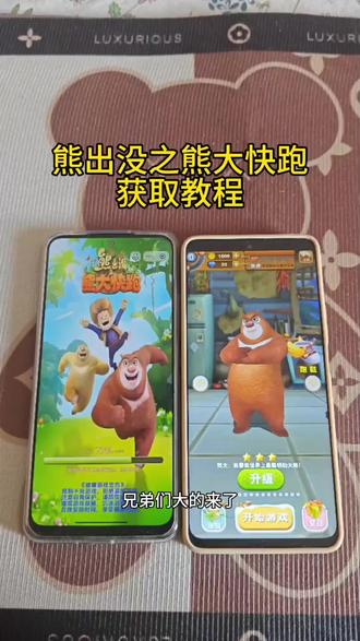 《睡觉爱玩》熊大快跑#熊大#熊出没之熊大快跑氨金#熊大快跑#熊大快跑内购版