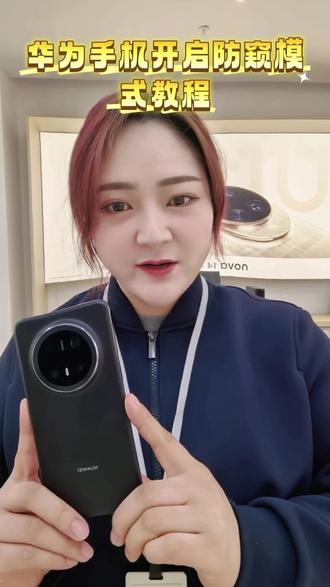 #华为手机 防窥模式如何 使用