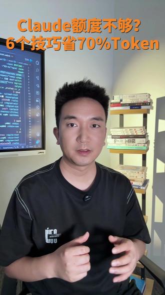 Claude额度不够?6个技巧省70%token #AI #claude #AI技巧 #vibecoding大赏 #ai新星计划 @抖音科技