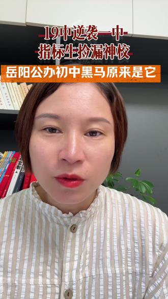 岳阳初中公办初中“黑马”原来是它!#升学规划