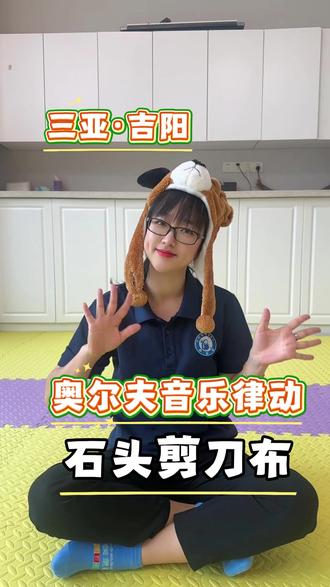 奥尔夫音乐律动《剪刀石头布》 #奥尔夫音乐 #音乐律动 #剪刀石头布 #三亚早教 #dou加小助手