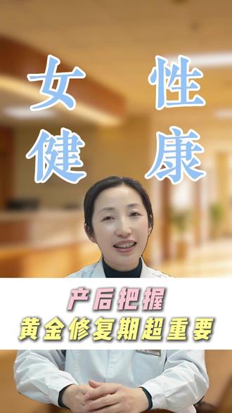产后把握黄金恢复期很重要 #产后恢复 #医学科普 #科普一下 #成都张洪医生 #金牛区妇幼保健院
