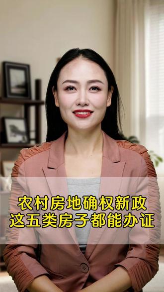 农村房地确权新政这五类房子都能办证