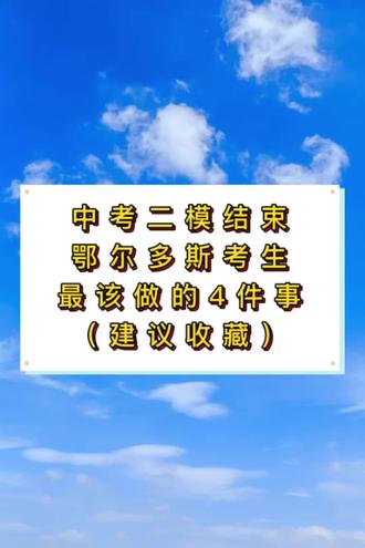 中考二模结束,鄂尔多斯考生最该做的4件事,建议收藏#鄂尔多斯中考 #鄂尔多斯初三 #鄂尔多斯家长