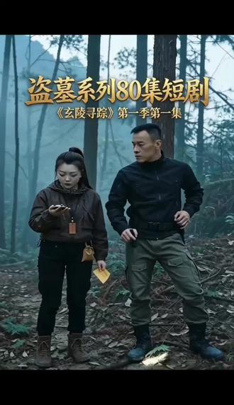 #玄灵寻踪盗墓短剧:第一集,女主林砚风水秘术世家传人,精通寻龙点穴、天星风水、阴阳八卦、破煞解阵、观土寻墓,手握祖传玄空罗盘,冷静聪慧,学识渊博,气场强大,全程主导盗墓全程,破解所有古墓机关凶局,性格沉稳,心思缜密,熟知历代墓葬风水规制,承袭正宗摸金风水秘术,身手灵动,胆识过人。男主:沈辞身手顶尖的探险者,武力担当,行事果敢,重情重义,精通格斗、避险、应对尸鳖粽子,守护林砚安全,对风水秘术一知半解,完全信任林砚,听从林砚指挥,沉稳可靠,是女主的专属护卫。•核心设定:借鉴鬼吹灯摸金秘术、盗墓笔记古墓悬疑,女主绝对核心,全程展现风水秘术,不抄袭原著剧情,原创古墓剧情,弘扬保护文物理念@韩鹏工作室