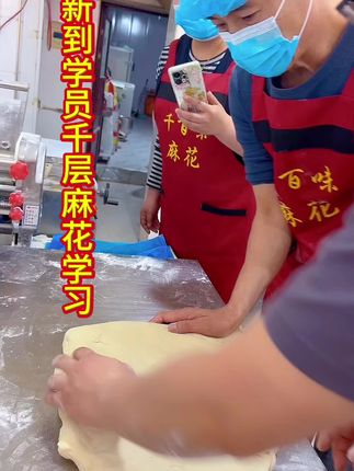 新到学员千层麻花学习制作,学会为止#学员培训#学员学习#千层麻花