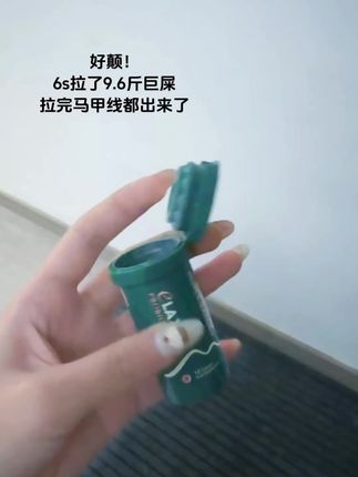 不爱上厕所的姐妹一定要吃#清清片#养成易瘦体质#拉不出来怎么办 #大学生