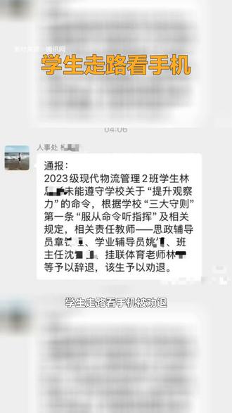 泉州职大学生走路看手机被劝退事件 #学生走路玩手机被学校劝退?官方回应 学生走路看手机被劝退?教育局紧急叫停!