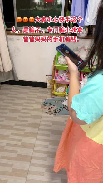 🤬家里小朋友爱看抖音快手的,要小心。专门骗小朋友。