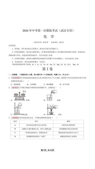 2026年中考化学一模提分卷武汉专用试卷加解析共16页
#中考 #中考化学 #初中化学