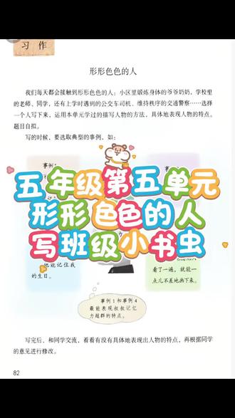 #五年级作文 #形形色色的人 #五年级语文 #语文素材 小学语文利用人物描写,来写小书虫