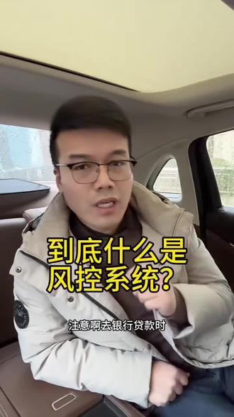 到底什么是银行风控系统?#苏州公积金#苏州同城#金融常识普及
