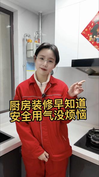 厨房装修早知道 安全用气没烦恼