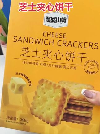 悠品山姆的夹心饼干,只要这个价格,喜欢芝士的福音#追剧小零食 #休闲零食 #零食种草 #芝士饼干