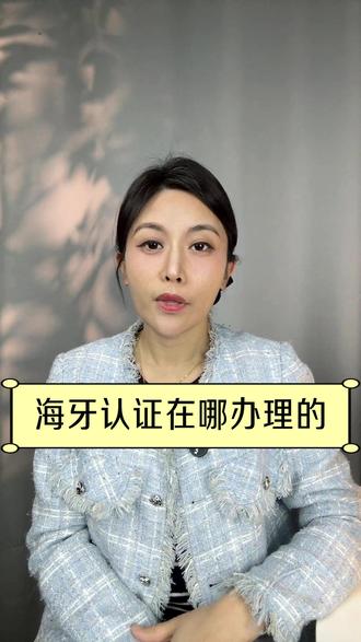 海牙认证在哪办理的 #海牙认证 #海牙认证费用 #海牙认证是什么 #海牙认证流程 #海牙认证证书