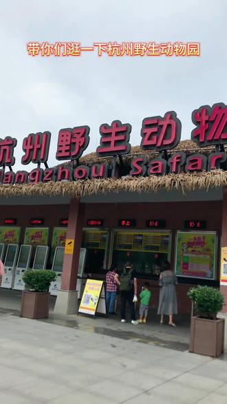 带你们逛逛杭州野生动物园!小朋友最爱去的地方~~~#亲子游玩好去处 #遛娃好去处 #周末去哪玩