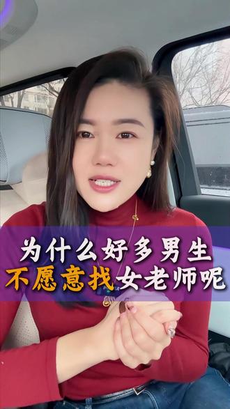 为什么好多男生不愿意找女老师呢 #威海#同城优先推荐#热门#内容过于真实#恋爱