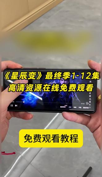 《山石精选》星辰变7季最终季1-12集完整观看教程来了#星辰变 #星辰变第七季 #星辰变最终季 #星辰变最终季大结局 星辰变第7季完整版 星辰变第7季完整版观看教程 星辰变超前点播 星辰变最终季大结局 星辰变动画最终季 星辰变最终季点映