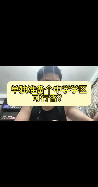 仁者见仁智者见智 #初中 #学区房有必要买吗 #探讨教育 单一学区是解决现在学区房价格高的一个很好的方案,小学就近上,省下来的小学学区钱,给孩子选择一个好的老师或者好的机构补补,一样成绩也不差。但是,这并不适合所有家庭!所以一所好的小学,在孩子学习路上,也是尤为重要的。