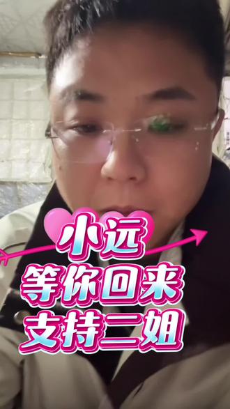 小远等你处理完事情回来,二姐我们也支持你,非常看好你👍能力特别强👍一定能管理好这帮孩子的!@原视频创作中心 @小远砥砺前行(切片授权号) @小远不太远 @小远团队