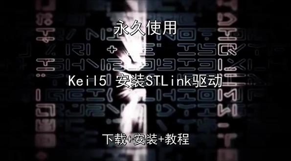 Keil5 安装STLink驱动安装演示下载教程 Keil5 安装STLink驱动安装演示下载教程Keil5 安装STLink驱动怎样下载安装,Keil5 安装STLink驱动如何下载安装
#Keil5安装STLink驱动
#Keil5安装STLink驱动下载
#Keil5安装STLink驱动安装教程
#Keil5安装STLink驱动下载安装教程
#Keil5安装STLink驱动怎样下载安装