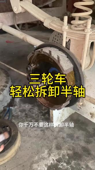 #电动车维修 #修车 #电动车 #高性能实用工具 拆卸三轮车半轴工具