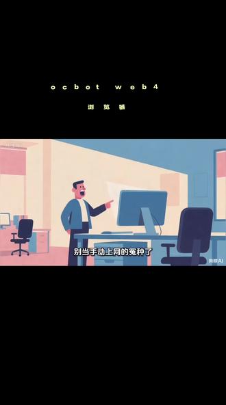 别当手动上网的冤种了!这款AI浏览器让你躺平还省95%成本#openclaw 平替#ocbot #实用冷知识 #知识科普