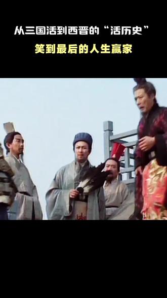 从三国活到西晋的“活历史” #三国 #历史 #曹魏 #见证历史