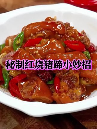 #红烧猪蹄 #美食 #家常菜 #红烧肉酱汁