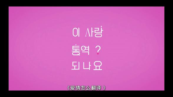 “世界上有多少人,就有多少种语言”#爱情怎么翻译 #韩剧