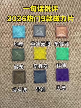 一句话锐评,2026热门9款磁力片
磁力片/磁力片创意拼法/磁力片100种拼法教学/磁力片儿童益智玩具/益智玩具/618
#磁力片#磁力片创意拼法#六一#磁力片儿童益智玩具#618