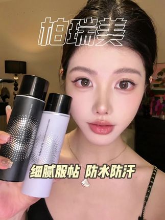 新刷到的姐妹有福了 柏瑞美他们家的定妆喷雾现在大降价,你看看这才多少钱! #定妆 #定妆喷雾 #持妆 #柏瑞美 #柏瑞美定妆喷雾