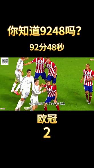 你知道9248吗?是92分48秒!一段传奇的开始! #足球 #皇马 #欧冠