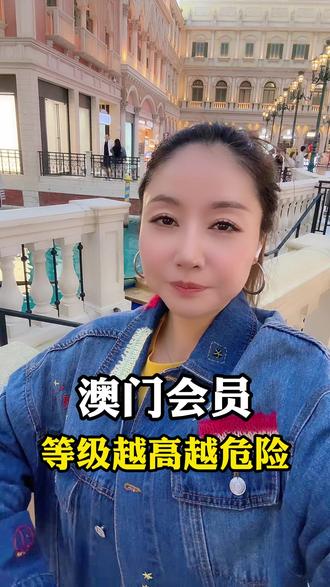 澳门会员等级越高越危险!