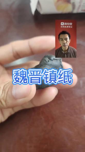 魏晋纸镇#鉴宝 #文玩 #古董收藏#纸镇 @抖音小助手