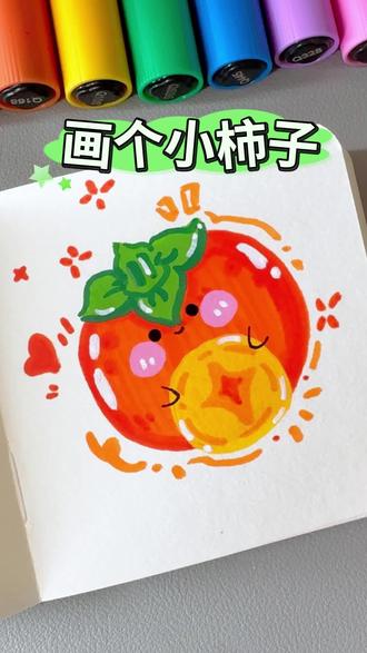「柿子」新年简笔画 挑战用丙烯马克笔画100个可爱食物! #新年简笔画 #亲子简笔画分享 #零基础简笔画教程 #可爱简笔画教程 #柿子简笔画