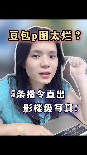 豆包P图太烂?这5条指令让你直出影楼级写真!#ai #豆包 #ai提示词 #ai指令 #豆包P图