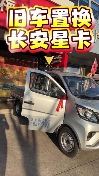 旧车置换长安星卡#长安凯程惠民创业季 #长安凯程超级货车节 #新长安星卡