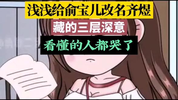 浅浅为俞宝儿改名齐煜,藏3层深意,看哭全网#浅浅俞宝儿改名齐煜#齐煜#浅浅齐旻#剧情细节杀#古装剧意难平