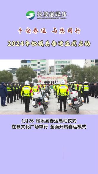 2024年松溪县春运正式启动