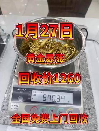 涨了,又涨了!!!今天是1月27号,黄金回收价格1260元一克。居然有人说自己能给到1260一克的回收价,还问是不是没人能比这更高。但你知道吗?现在黄金大盘价才1100左右,正常回收价也该在这个数上下。
要是有人说能给1260一克,比常规价高出不少,还说自己有竞争力,你可别轻易信。他可能会说:"金店都卖到一千四百多一克了,我收1260很合理。"可金店售价包含了品牌、工艺和店面成本,跟回收价根本不是一回事。他还可能自称是回收上游,能二次加工再卖,说那些给1090左右的都是二道贩子,甚至说能上门回收,听着确实挺方便。
但你要是真信了,等他到了现场就不一样了。他会找借口压价,比如"成色不好要减钱",或者偷偷少算重量-毕竟1260这个价格收黄金肯定要亏本,所谓的"二次销售"根本撑不起这个价。
所以看完这些,你再问我回收价,我告诉你1090的时候,可别问"你之前不是说1260吗"--这么问可就没明白我在给你科普避坑啊。当然,你非要找给1260的也能找到,但大概率是套路。
最后提醒一句:只要是高于或等于大盘价的回收报价,基本都是陷阱。想知道每天的真实回收价,可以留言或私信我 #黄金回收 #今日金价 #黄金回收买卖同城上门 #今日黄金价是多少钱一克