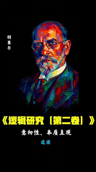 胡塞尔《逻辑研究》第二卷 #现象学还原 #意向性 #范畴直观 #明证性
胡塞尔在《逻辑研究》第二卷中通过现象学还原,将意向性确立为意识的根本结构。他剖析了认识的动力机制,即含义意向的空虚指向寻求直观的充实。尤为关键的是,他提出范畴直观,论证了逻辑形式与普遍本质具有客观的自身给予性。这一方案将真理界定为明证性的综合体验,从而超越心理主义,使哲学真正“回到事情本身”。