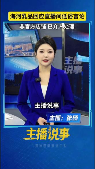 海河乳品回应直播间低俗言论:非官方店铺 已介入处理