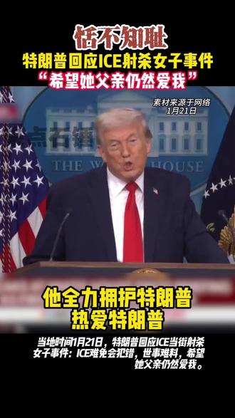 特朗普回应ICE射杀女子事件