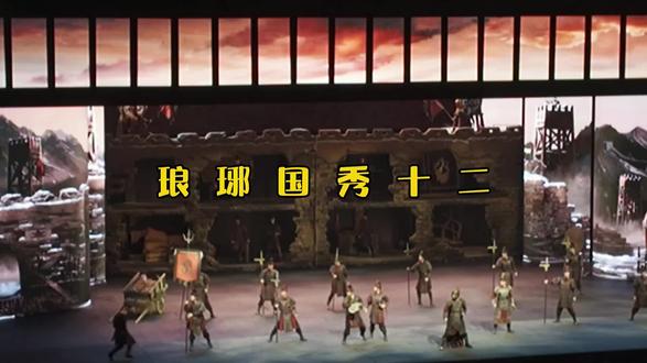 国秀琅琊之十二#演出现场拍摄 #国秀琅琊 #高燃舞台剧 #琅琊古城