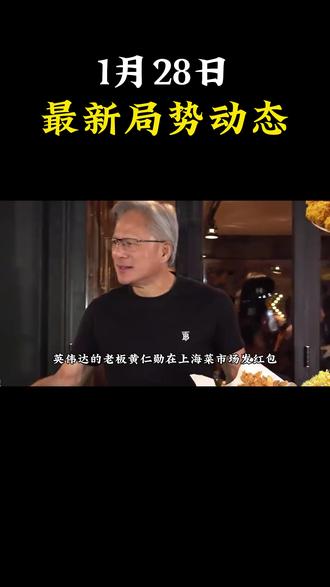 中方送美2份重礼,美财长改口,对日划清界限,黄仁勋再度来华#中美关系 #国际局势 #美国 #关税战