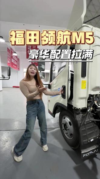 福田领航M5 豪华配置拉满#新能源货车#福田汽车#货运行业#福田领航M5#货车司机