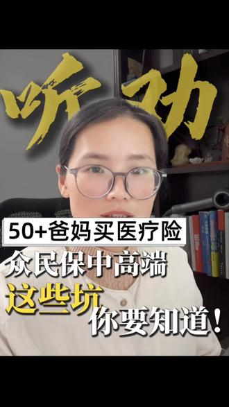 给爸妈买众民保中高端,这些坑你需要先知道!#众民保#众民保中高端 #爸妈保险 #父母医疗险