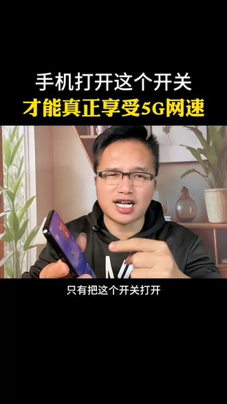 打开这个开关才是真正的5g网络#手机使用小技巧#涨知识#经验分享