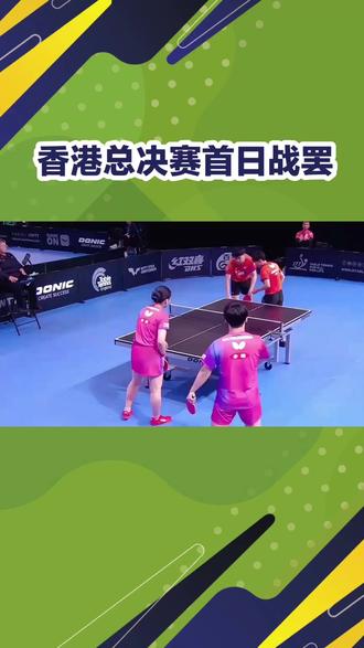 #乒乓球 #国乒 香港总决赛首日战罢